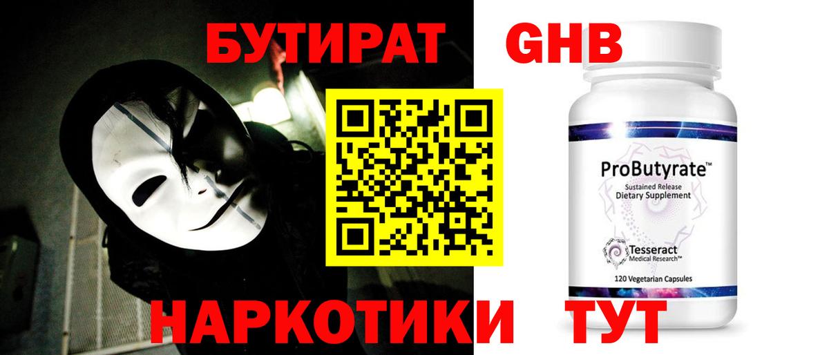 Бутират жидкий экстази  Вход с VPN  Магнитогорск 