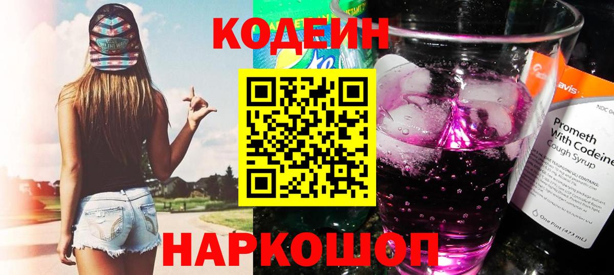 Магнитогорск  Кодеин Purple Drank  Вход с VPN  Кодеиновый сироп Lean Purple Drank 